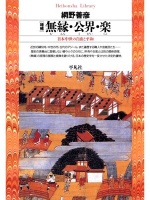 cover image of 増補 無縁・公界・楽